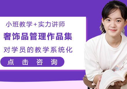 奢饰品管理作品集辅导班