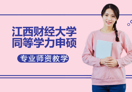 江西财经大学同等学力申硕