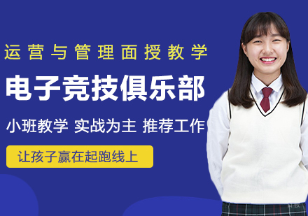 电子竞技俱乐部运营与管理