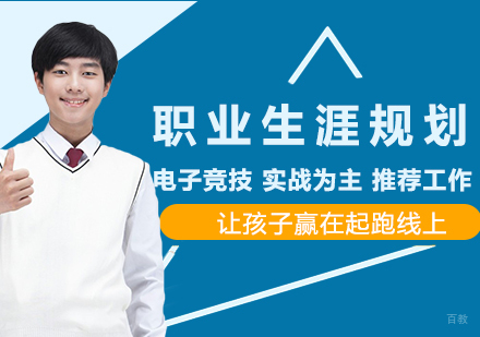 电子竞技职业生涯规划