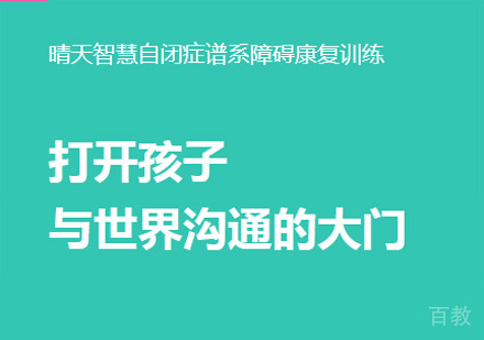 自闭症儿童康复训练