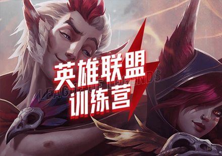英雄联盟训练营