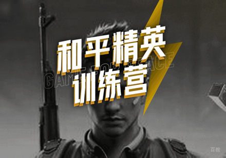 和平精英训练营