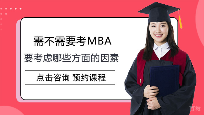 需不需要考MBA要考虑哪些方面的因素