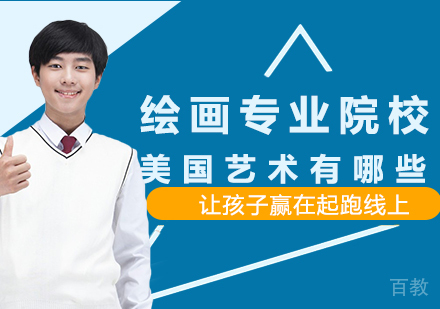 美国艺术留学绘画专业院校有哪些 