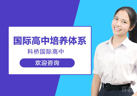 国际高中培养体系培训班