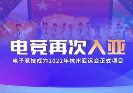电子竞技成为杭州亚运会正式比赛项目