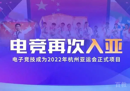 电子竞技成为杭州亚运会正式比赛项目