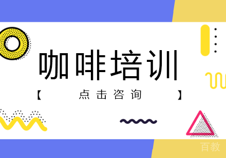咖啡培训课程