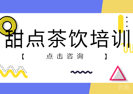 甜点茶饮培训课程