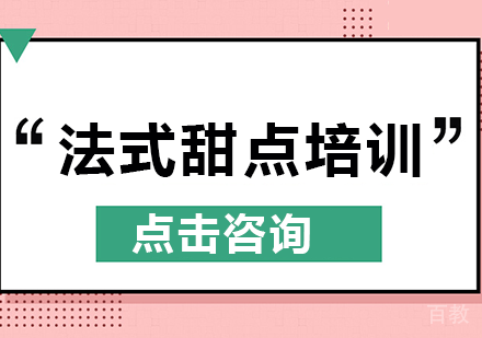 法式甜点培训课程