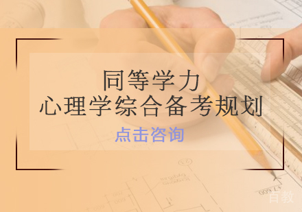 同等学力-心理学综合备考规划