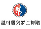 北京温可馨兴罗兰舞蹈学校