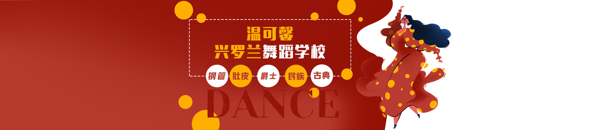 北京温可馨兴罗兰舞蹈学校