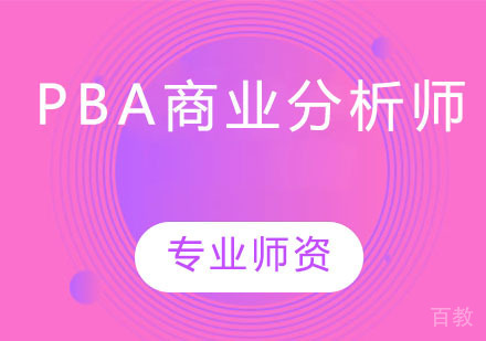 PBA商业分析师
