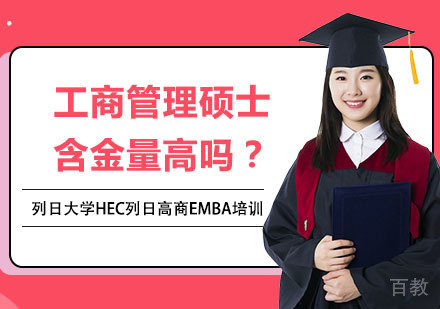 工商管理硕士含金量高吗？ 