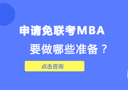 申请免联考MBA要做哪些准备？