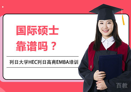 国际硕士靠谱吗？ 