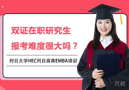 双证在职研究生报考难度很大吗？ 