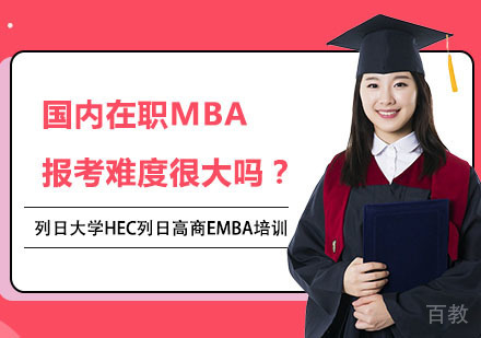 国内在职MBA报考难度很大吗？ 