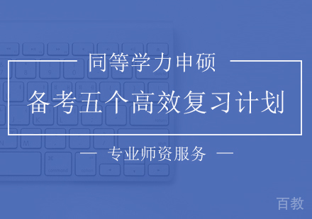 同等学力申硕备考五个高效复习计划