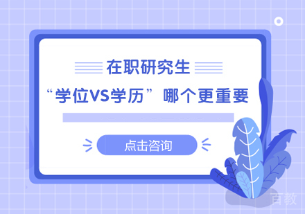 在职研究生“学位VS学历”哪个更重要