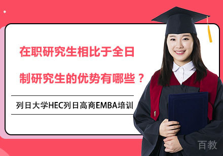 在职研究生相比于全日制研究生的优势有哪些？ 