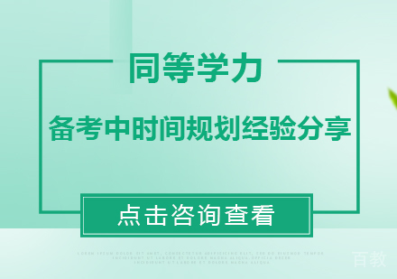 同等学力备考中时间规划经验分享