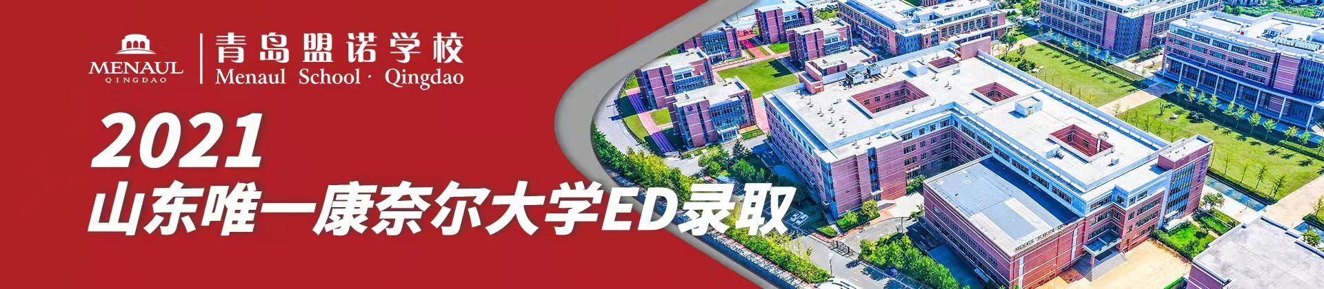 青岛盟诺国际学校