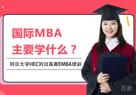国际MBA主要学什么？ 