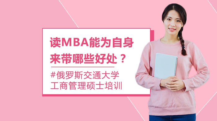 读MBA能为自身来带哪些好处？ 