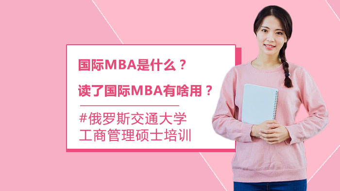 国际MBA是什么？读了国际MBA有啥用？ 