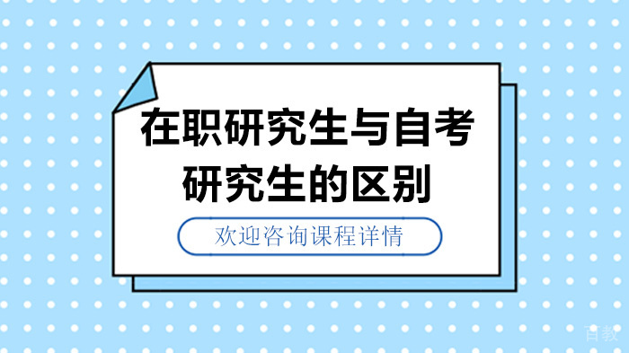 在职研究生与自考研究生的区别