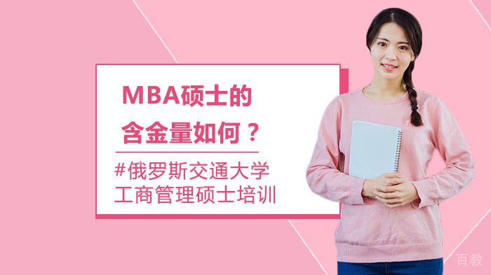 MBA硕士的含金量如何？ 