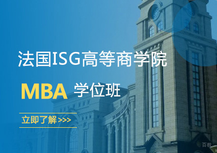 法国ISG高等商学院MBA学位班
