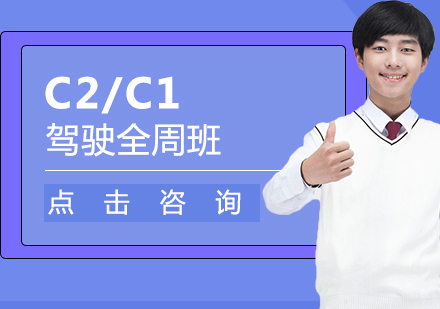 C2/C1全周班