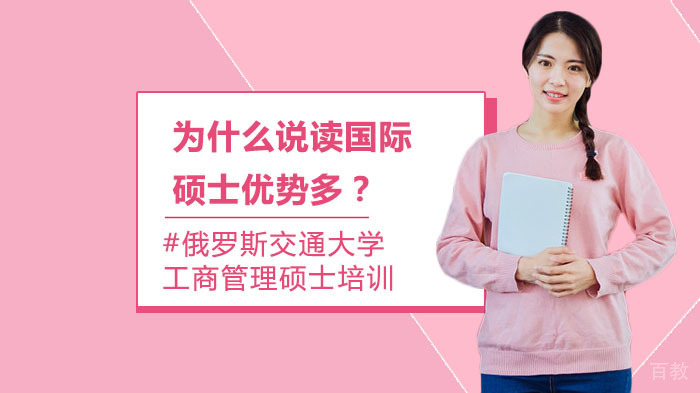 为什么说读国际硕士优势多？ 