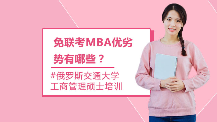 免联考MBA优劣势有哪些？