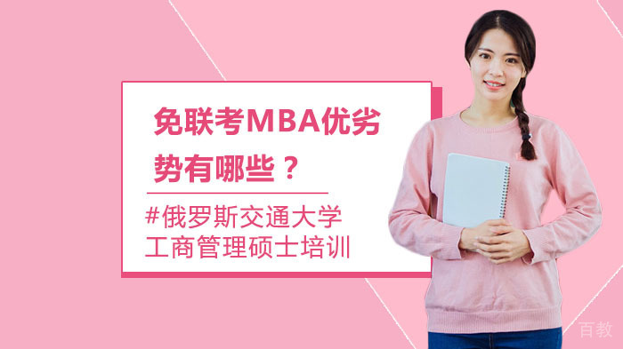 免联考MBA优劣势有哪些？ 
