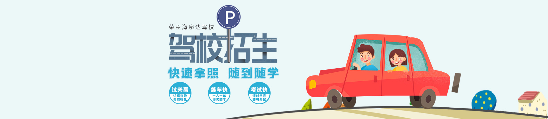 青岛荣臣海泉达驾校