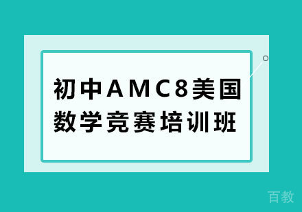 深圳初中AMC8美国数学竞赛培训班
