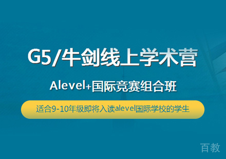 G5牛剑线上学术营