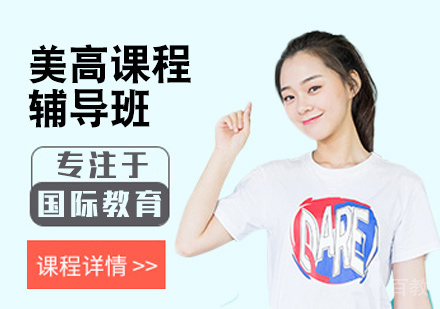 美高课程辅导