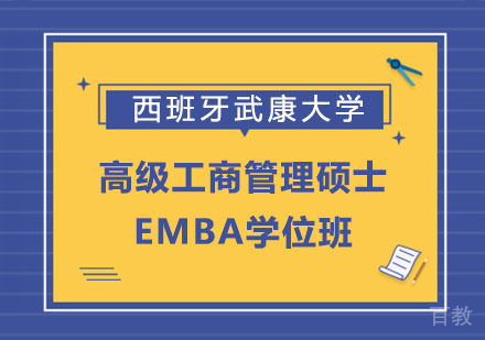 西班牙武康大学高级工商管理硕士EMBA学位班