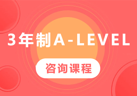 广州3年制A-Level课程培训班