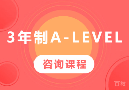 广州3年制A-Level课程培训班