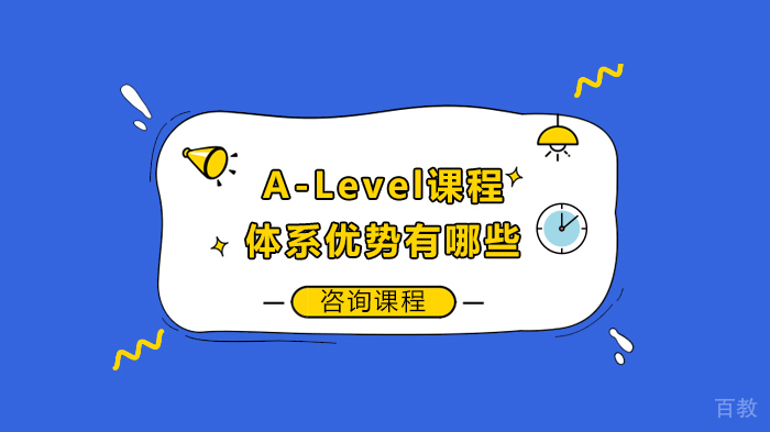 A-Level课程体系优势有哪些 