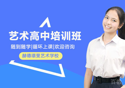 艺术高中培训班