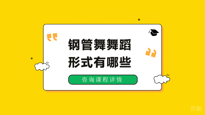 钢管舞舞蹈形式有哪些 