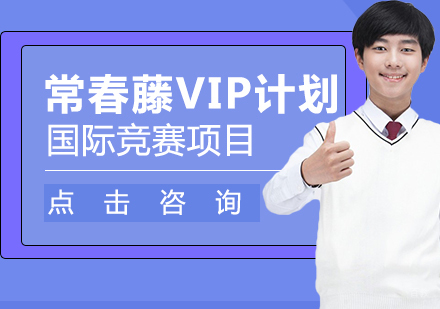 常春藤VIP计划